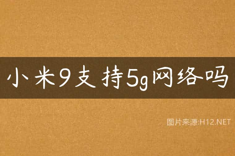 小米 5G 信号性能深度剖析：从理论到实践的全面解读