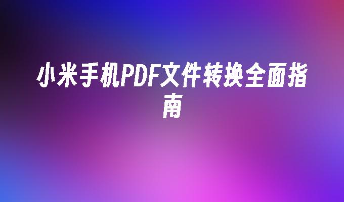 蓝牙音箱连接技术解析：从原理到步骤的全面指南  第5张