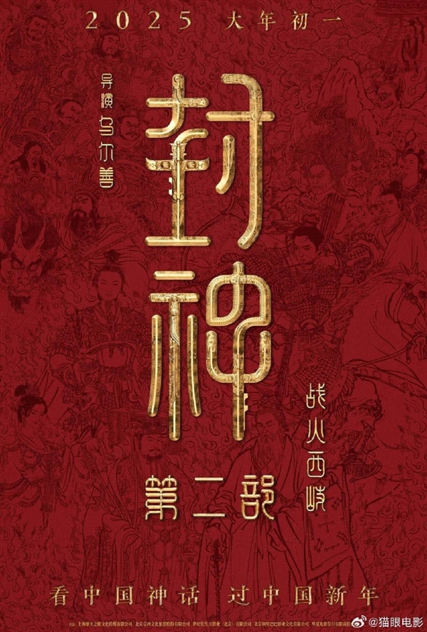 50 万人想看的封神第二部定档大年初一，你准备好了吗？  第4张