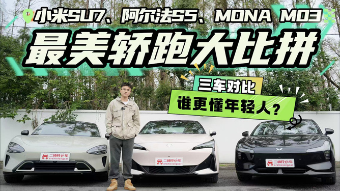 女性车主占比超 50%，平均年龄 27.8 岁！小鹏 MONA M03 凭什么更斩女？  第9张