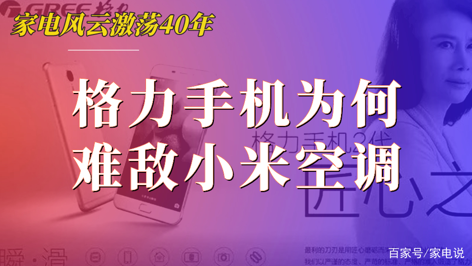 小米空调崛起，格力压力山大！市场份额大洗牌，谁能笑到最后？  第2张