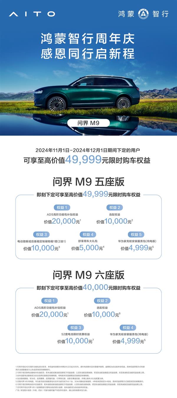 限时五重购车礼遇！最高可享 49999 元优惠，鸿蒙智行周年庆等你来  第6张