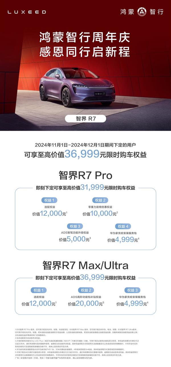 限时五重购车礼遇！最高可享 49999 元优惠，鸿蒙智行周年庆等你来  第9张