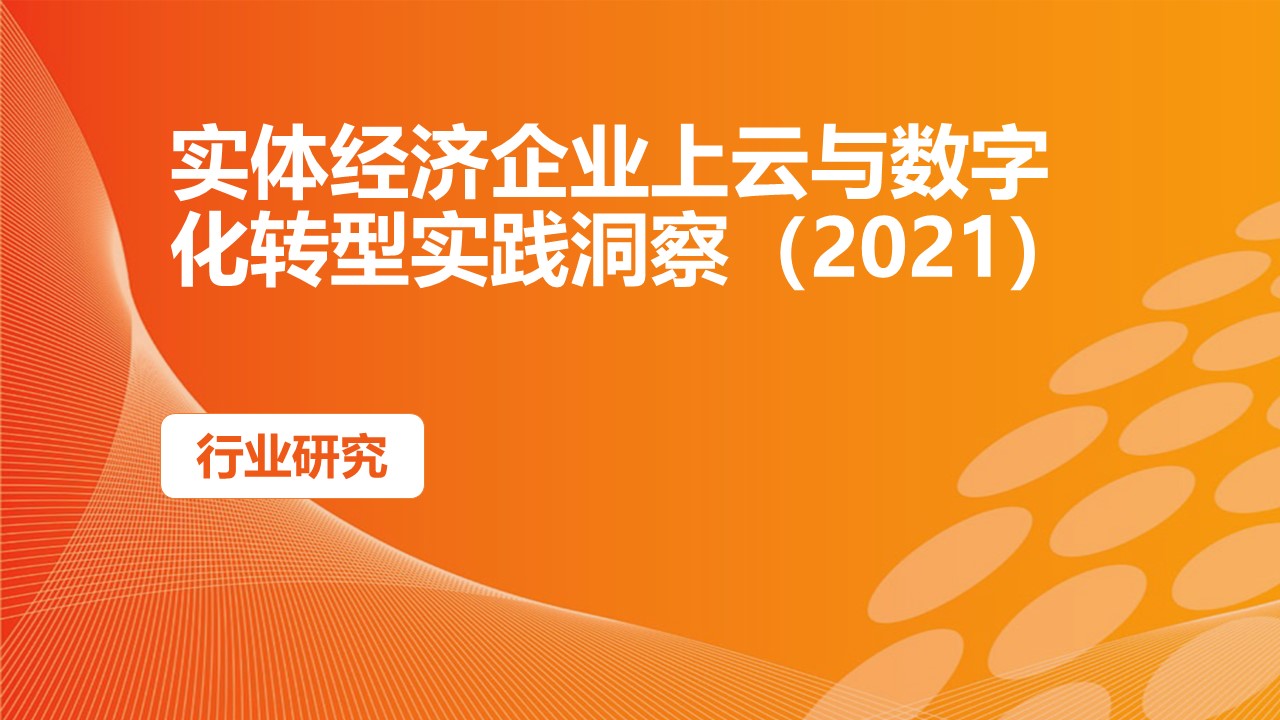 数字经济时代，企业数字化转型的基石——云，真的靠谱吗？  第9张