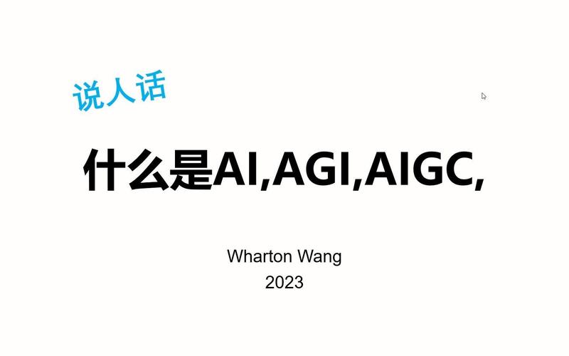 AI术语大揭秘：教育部官方规范解释，让你秒懂AIGC、AGI等热门词汇  第11张