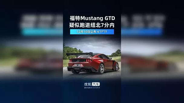 福特Mustang GTD纽北赛道创纪录，6分57秒685成最速美国车  第8张