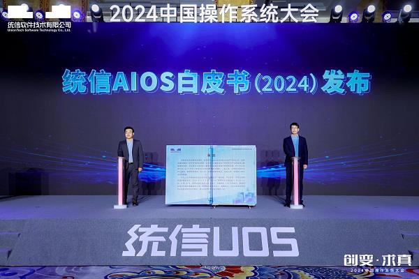 2024中国操作系统大会盛大启幕，统信UOS装机量突破800万套，引领国产操作系统新纪元  第11张