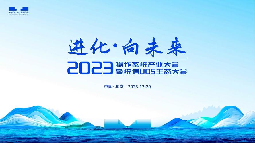 2024中国操作系统大会盛大启幕，统信UOS装机量突破800万套，引领国产操作系统新纪元  第4张