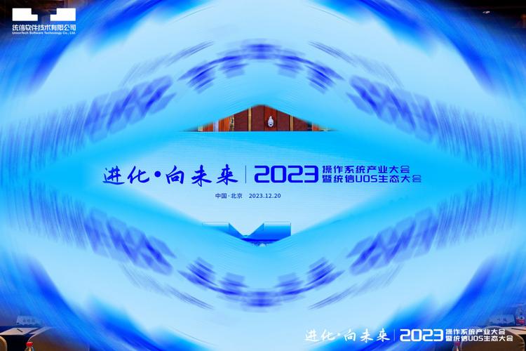 2024中国操作系统大会盛大启幕，统信UOS装机量突破800万套，引领国产操作系统新纪元  第6张