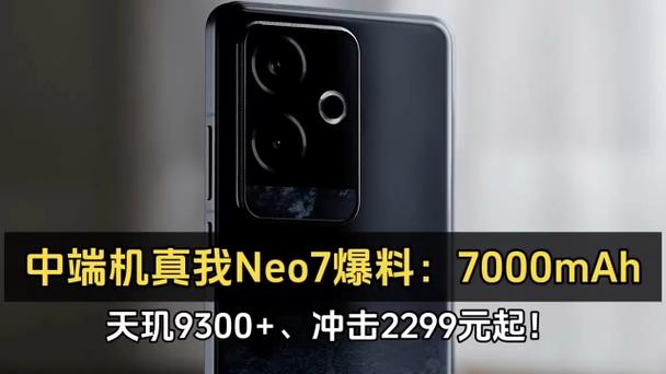 真我Neo7震撼登场：2099元起，天玑9300+芯片级超帧，7000mAh泰坦电池，质价比之王  第12张