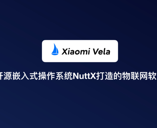 小米自研系统Vela全面开源，OpenVela项目上线GitHub和Gitee，AIoT领域新革命  第4张