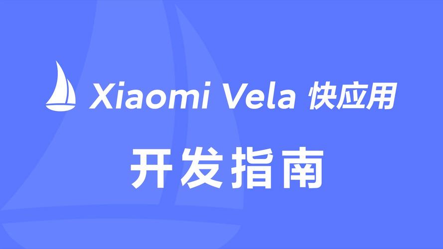 小米自研系统Vela全面开源，OpenVela项目上线GitHub和Gitee，AIoT领域新革命  第7张