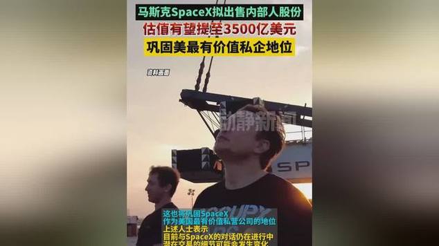 SpaceX估值飙升至3500亿美元，马斯克身家再创新高，内部股份交易引爆市场