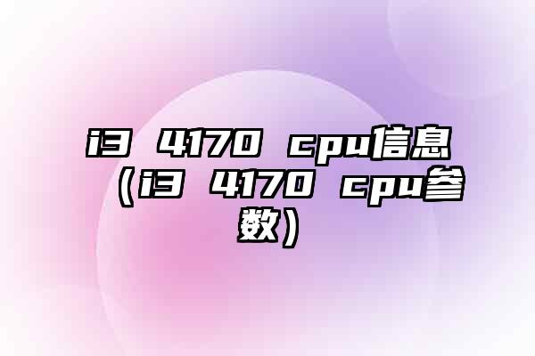 探索i34170主机配置单：追寻性能与稳定的完美结合之旅  第9张