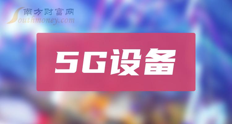 5G 手机终端专利：通信技术变革的关键与核心价值  第3张