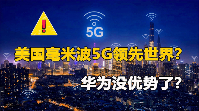 5G 技术革新，华为引领全球通信变革，彰显中国创新实力  第3张