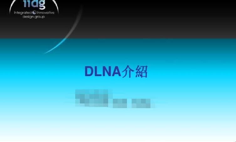 DLNA 技术：实现音乐影像设备便捷传输，提升家居体验  第2张