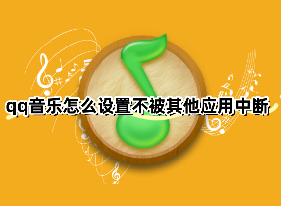 平板音箱如何连接 QQ 音乐？打造极致音乐体验  第9张