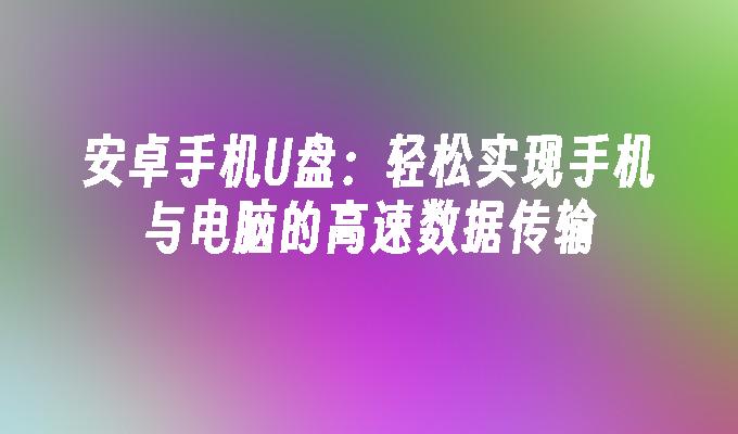 电脑安卓系统重装步骤：解决运行缓慢等问题，恢复流畅体验  第5张