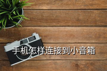 深入了解音箱连接的奥秘：蓝牙连接的自由与便利  第10张