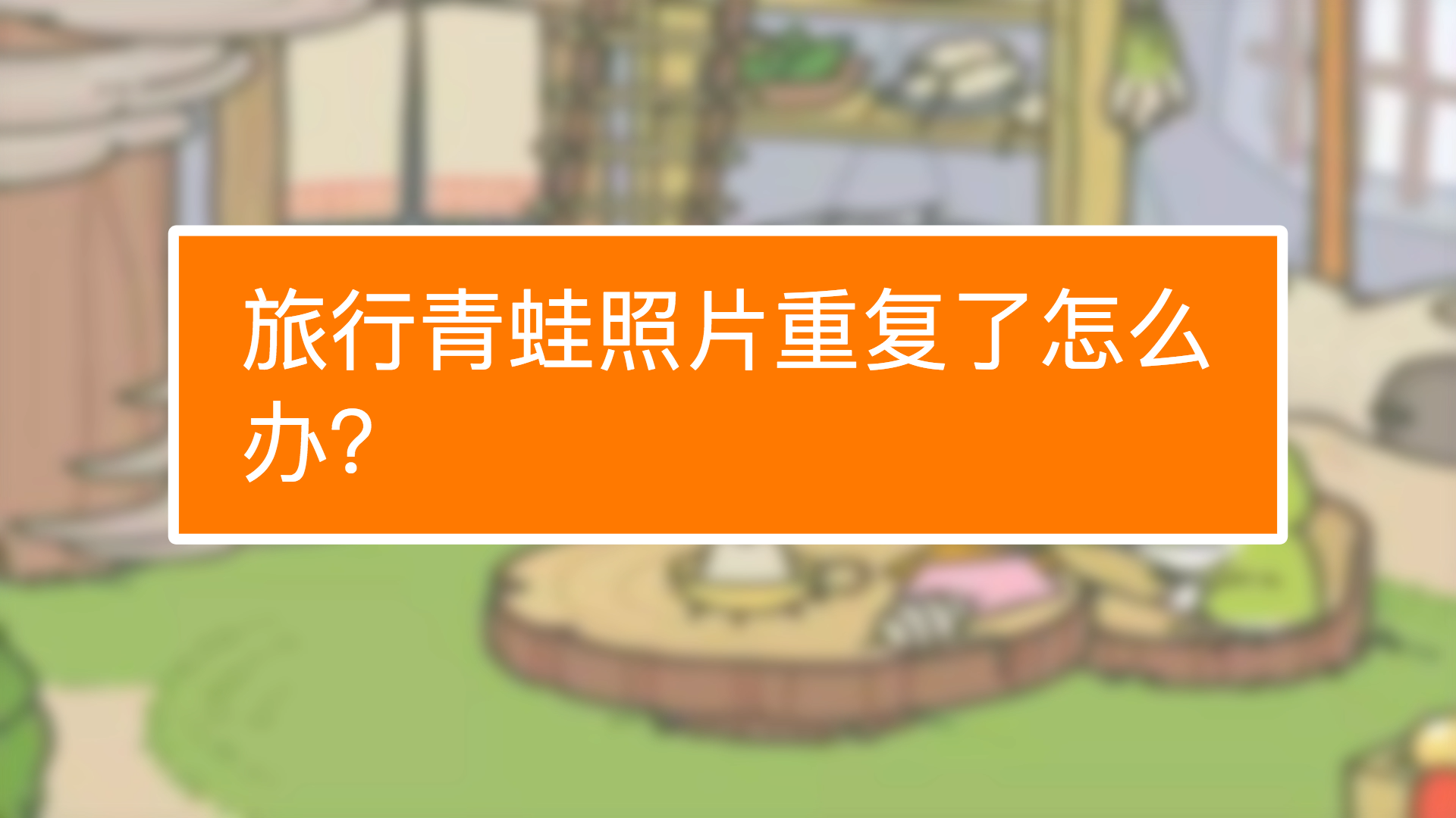 旅行青蛙下载指南：安卓用户必知的多种获取方法  第8张