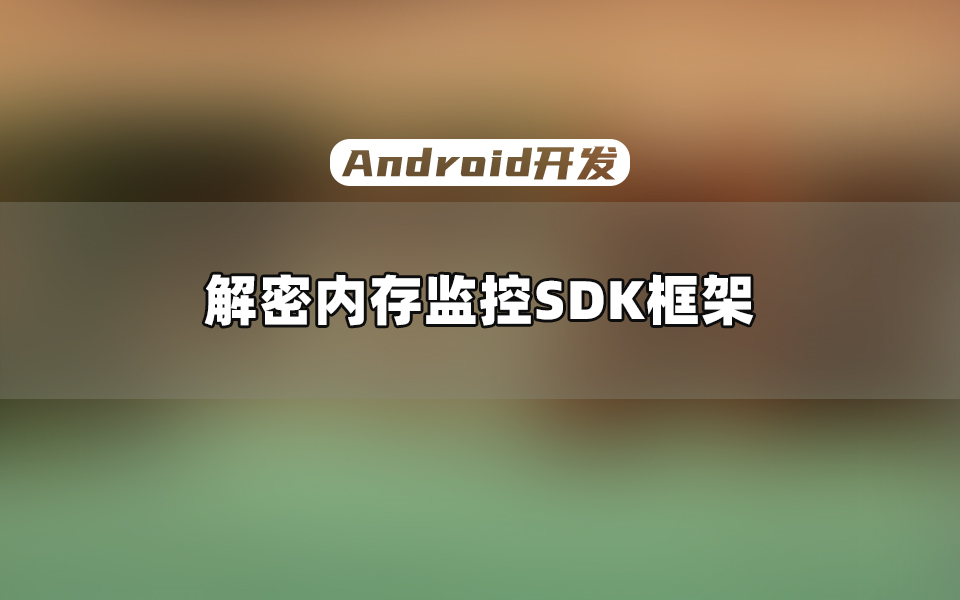 探索 Android 框架：从基础构成到应用程序，引领你领略这一魅力领域  第5张