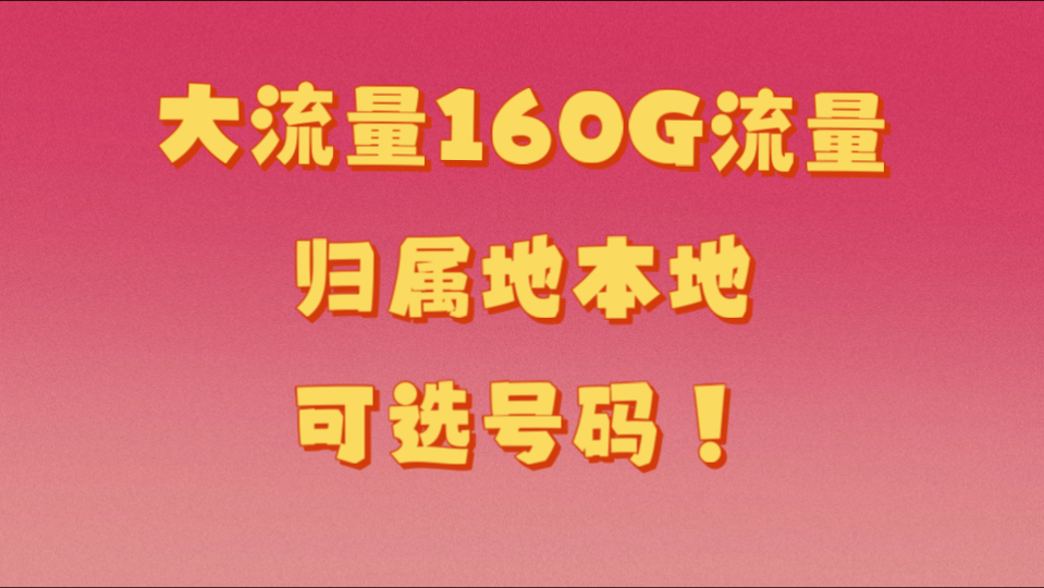 安徽 5G 手机流量卡：特点、优势与用户感受的多维度分析  第4张