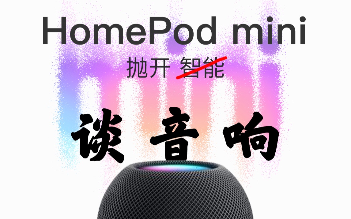 解析 HomePod 与其它音箱连接的步骤、优势及注意事项  第8张