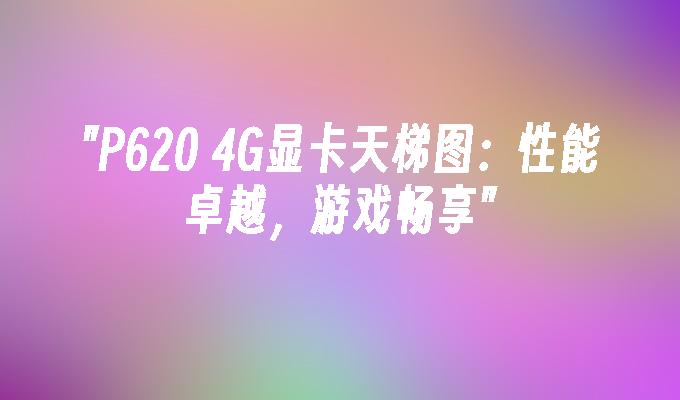 9008GT 显卡：卓越性能与广泛适用性，游戏玩家与专业人士的首选配置  第10张