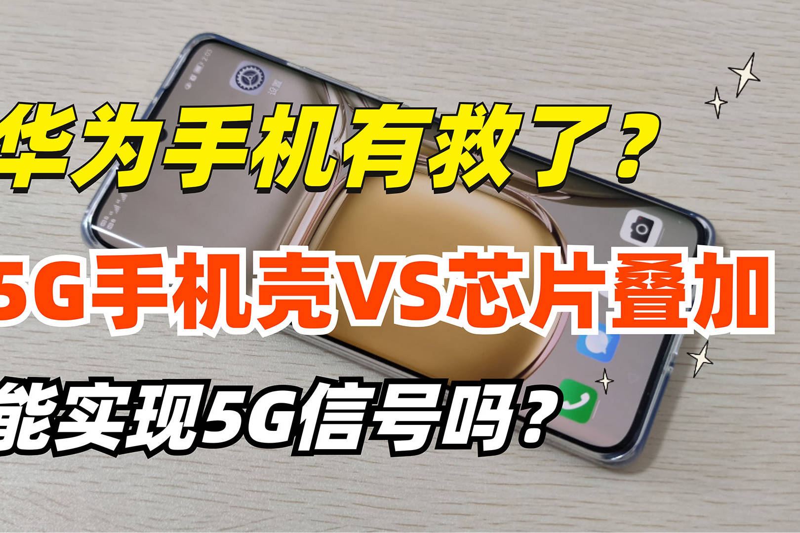 华为手机 5G 信号意外切换至 HSPA+，原因深度剖析与解决之道  第5张