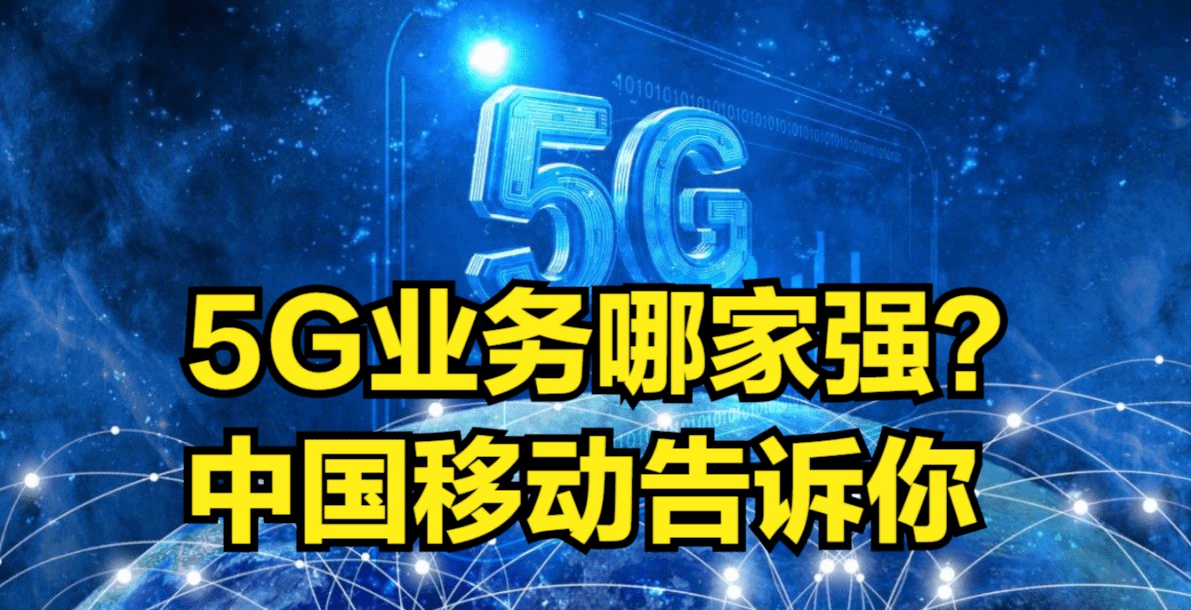 浙江移动 5G 手机协议：高效稳定连接，增值服务与用户权益保障详解  第3张