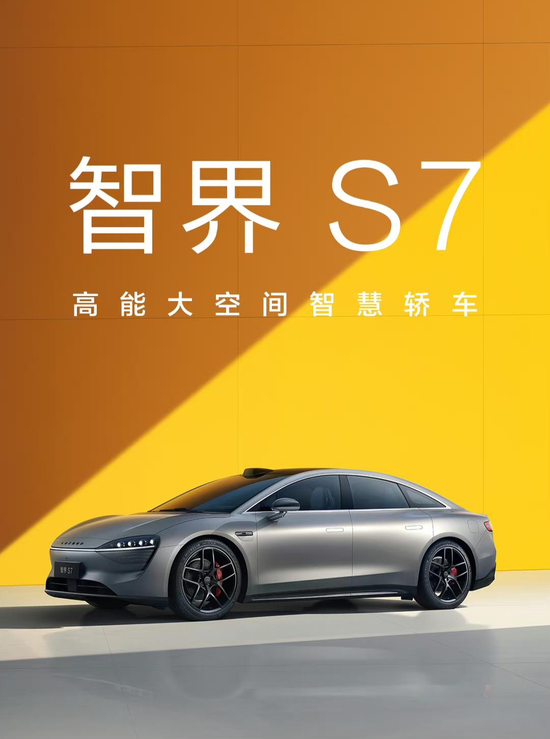 智界新 S7 预售开启！华为 Mate 70 系列同台发售，配置升级，你还在等什么？  第10张