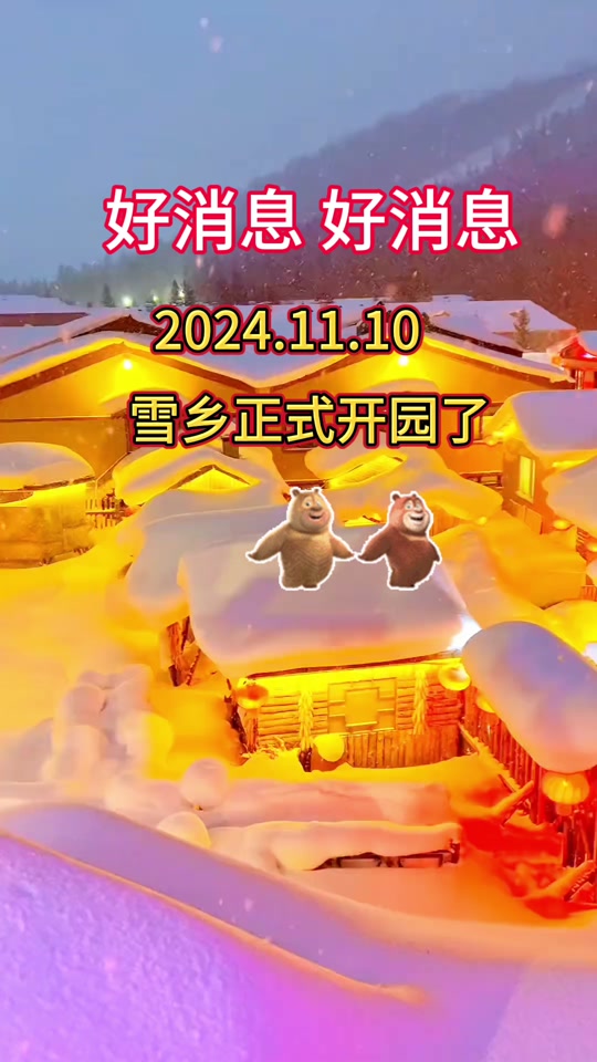 2024 年冰雪旅游季将至，抖音生活服务启动雪乡治理专项，你准备好了吗？