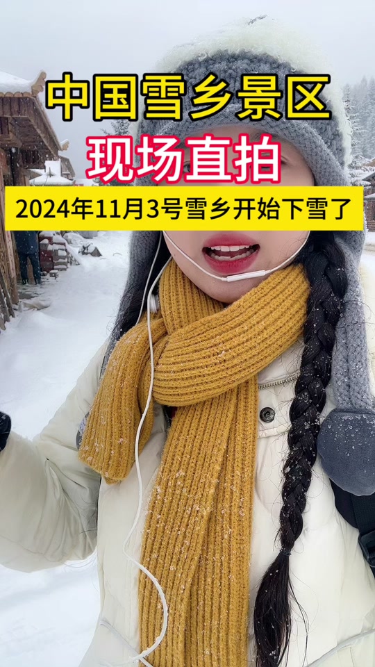 2024 年冰雪旅游季将至，抖音生活服务启动雪乡治理专项，你准备好了吗？  第2张