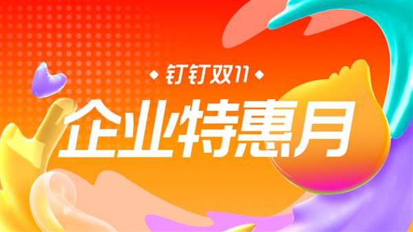 钉钉 2024 双 11 狂欢节交易额破亿，背后原因令人惊叹  第6张