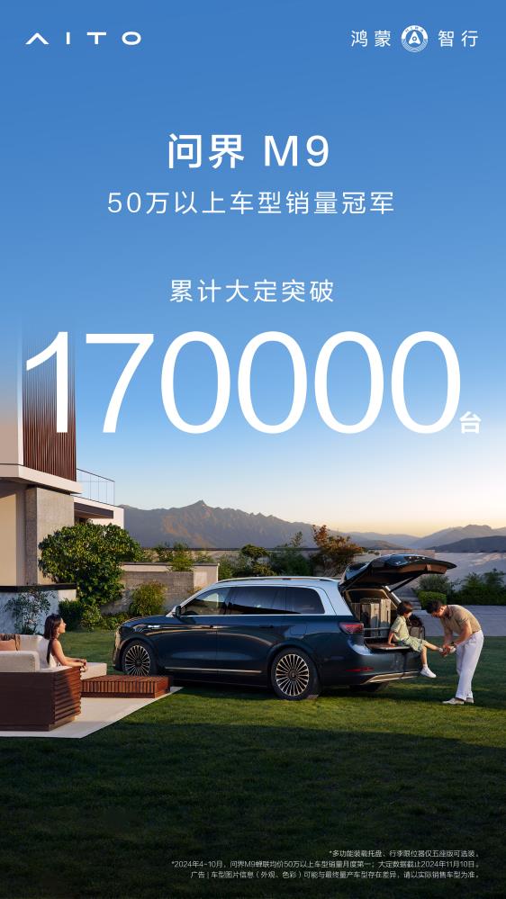 仅 10 个月，问界 M9 交付量破 17 万，中国高端汽车市场格局已变