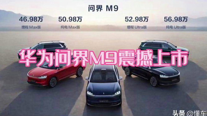 仅 10 个月，问界 M9 交付量破 17 万，中国高端汽车市场格局已变  第13张