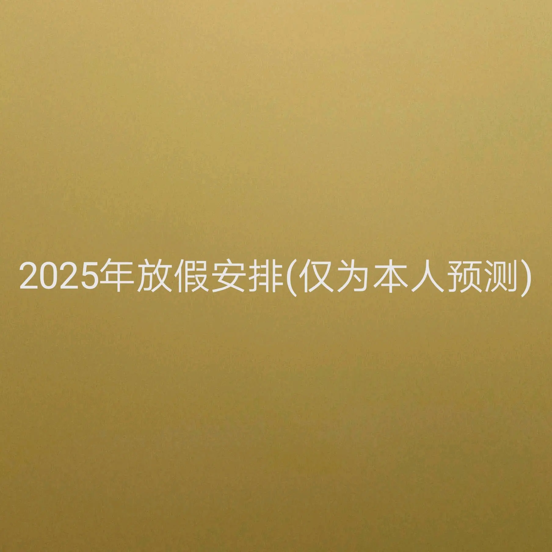 2025 年节假日安排大调整！假期增加 2 天，幸福指数将越来越高  第6张