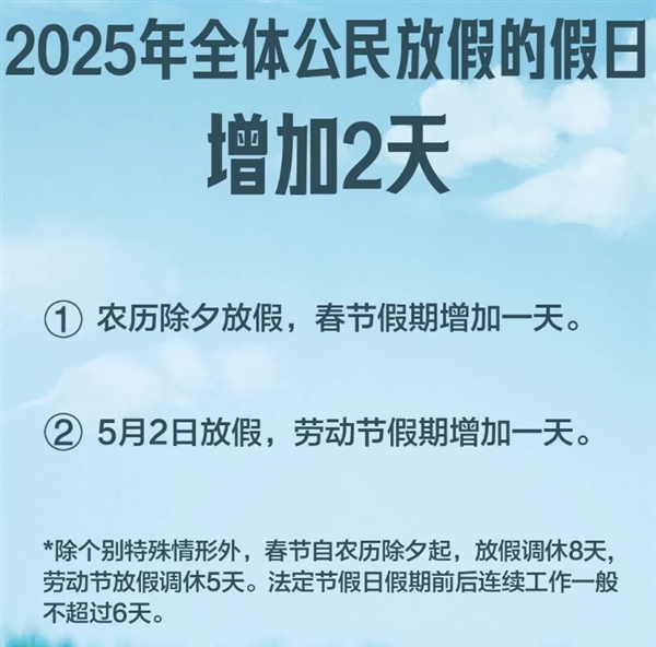 2025 年起放假办法大改！除夕纳入法定节假日，假期总量增加，你怎么看？  第2张