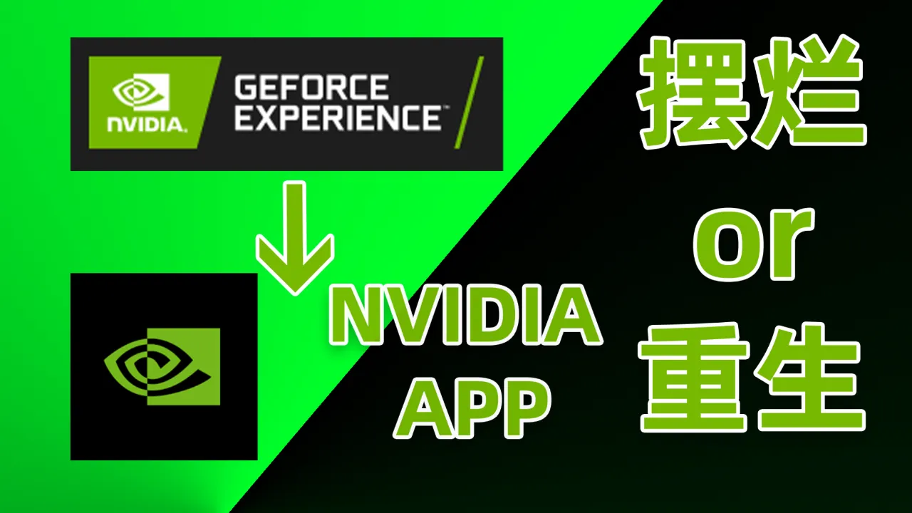 NVIDIA 全新 app 正式版上线，功能强大还无需登录，直接秒杀 GeForce Experience  第18张