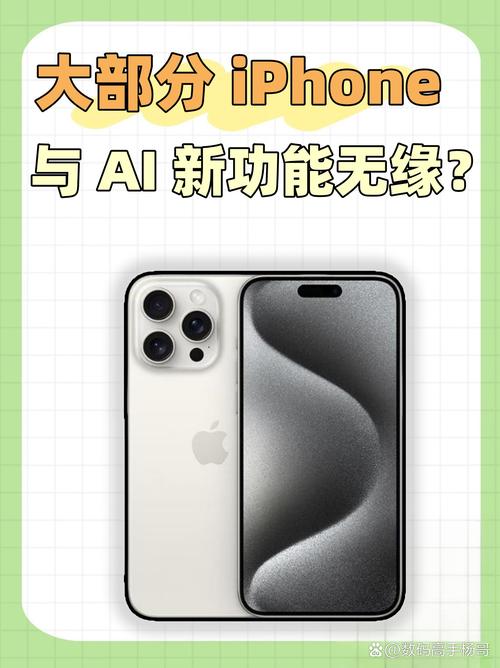 iOS 18.2更新揭秘：国行iPhone用户为何无法体验AI新功能？  第7张