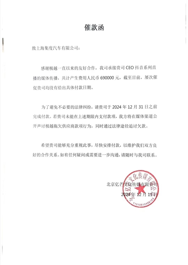 极越汽车遭合作公司讨债69万，CEO直播费用拖欠引发法律纠纷  第6张