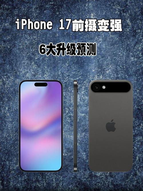 iPhone 17外观大变样！8大升级亮点抢先看，你准备好了吗？  第6张