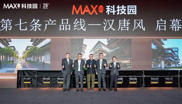 2024MAX科技园大会：20年深耕科技创新，未来新征程引爆全场  第14张