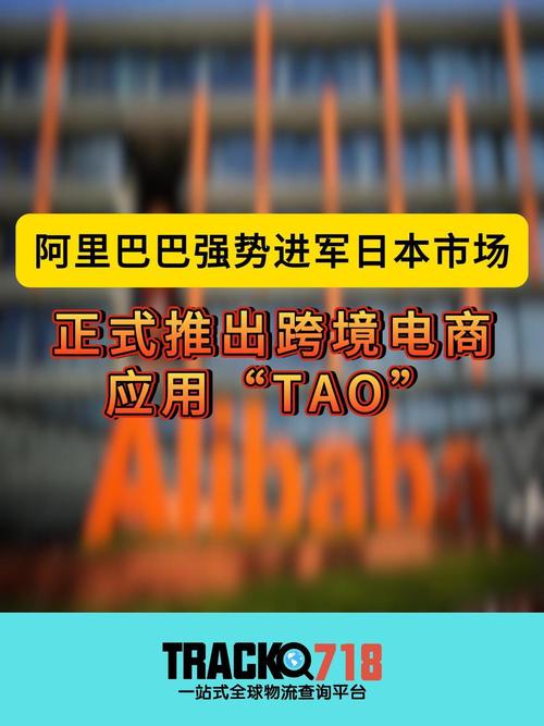 阿里巴巴再战日本市场：TAO能否成为跨境电商新宠？  第2张