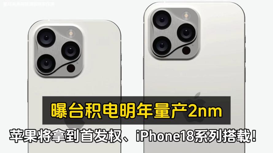 iPhone 18 Pro价格暴涨70%？台积电2nm工艺或将引发市场巨变  第10张