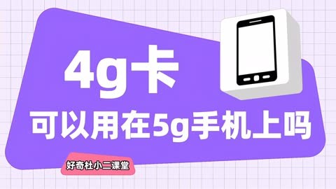 5G手机搭配4G卡：优质网络畅通，全方位覆盖与便捷体验共赢  第6张