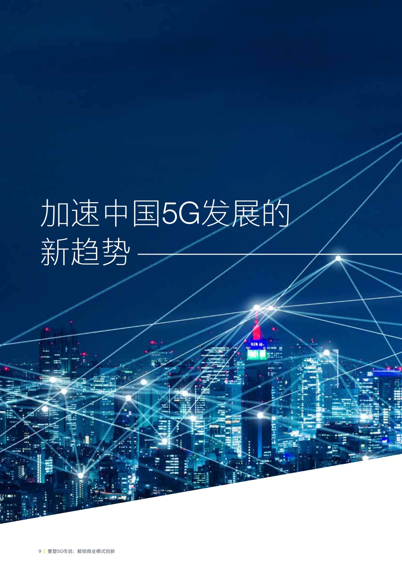 探索5G网络与5G游戏：科技创新巅峰如何重塑我们的日常与娱乐方式  第2张