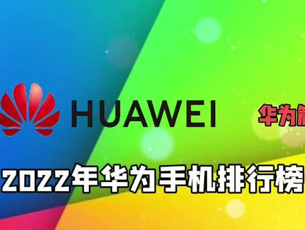 探析华为5G手机在新一代通信技术时代的领先地位及未来影响力  第4张