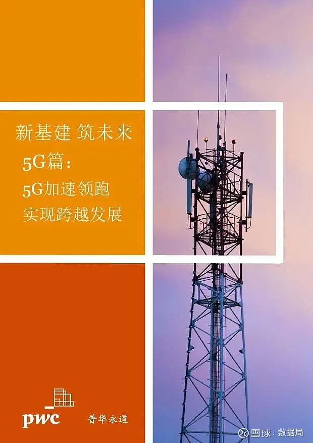 探索新基建下5G网络加速带来的深远变革与革新  第3张